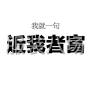 紹興周邊 - 尋找大批量牛仔庫(kù)存面料