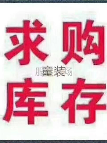 大量收購(gòu)?fù)b庫(kù)存！樣衣！大廠踢貨-第3張圖片