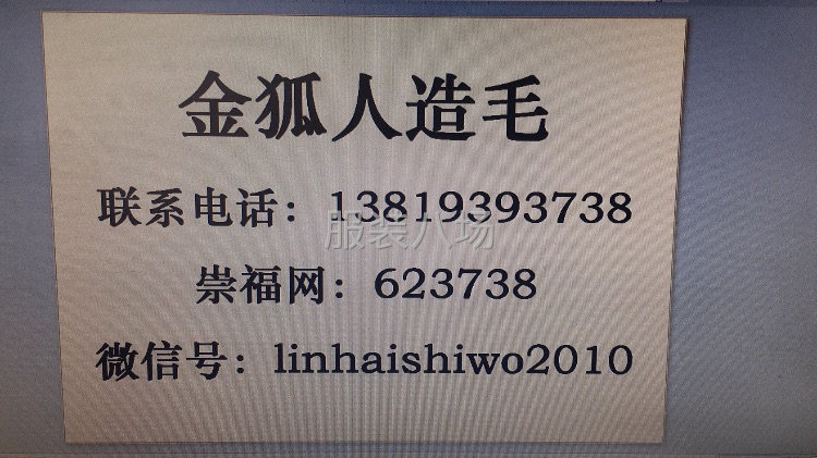 人造毛絨、毛領(lǐng)，毛條批發(fā)-第4張圖片