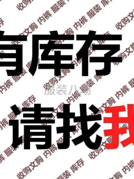 采购库存文胸内裤-第1张图片