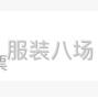 广州 - 海珠区 - 南洲 - 招制衣合伙人 有缝纫机 只需要出...