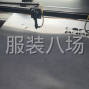 上海周边 - 电脑绣花，服装加工