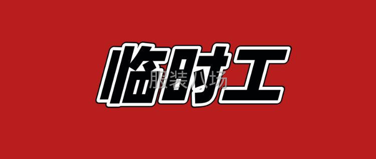 大小烫临时工【图】-嘉兴周边-临时工-人找活-服装八场