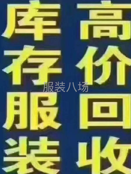 求购库存外贸尾货-第1张图片
