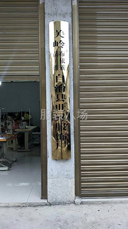 貴州省安順市關嶺世昇服飾-第2張圖片