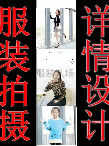 承接:服装拍照、美工修图、视频编辑、装修上架-第1张图片