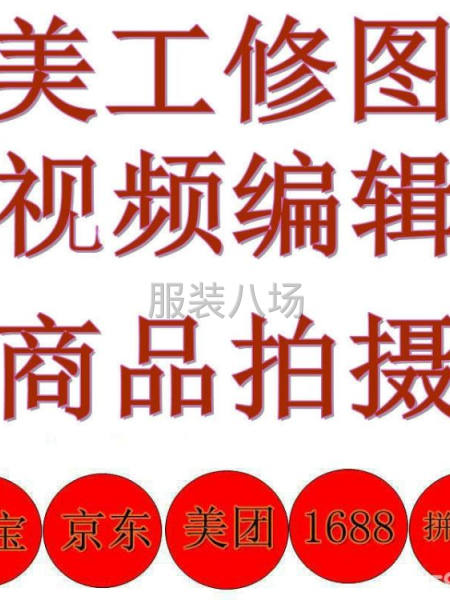 承接:服裝拍照、美工修圖、視頻編輯、裝修上架-第1張圖片