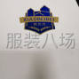 成都周边 - 承接校服团单定制，设计，打样，...