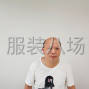 泉州 - 晋江市 - 本人从事服装工作15年，寻找伯乐