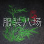 临沂周边 - 专业承接电脑绣花制版，可根据...