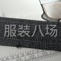 商丘周边 - 专业衬衣加工厂