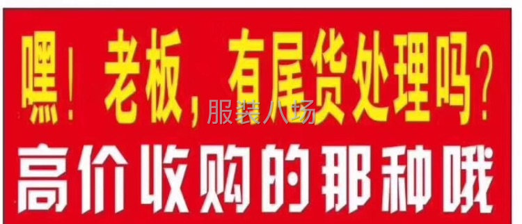 高价收购服装库存尾货-第1张图片