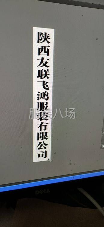 陕西友联飞鸿服饰制衣厂-第4张图片