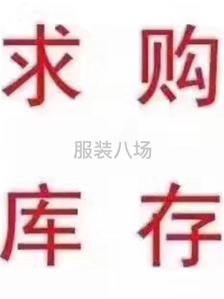 高价回收淘宝/工厂/档口库存尾货-第1张图片