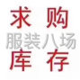 杭州 - 臨平區(qū) - 喬司 - 高價(jià)回收淘寶/工廠/檔口庫(kù)存尾貨