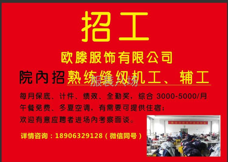 欧滕服饰高薪诚聘缝纫机工、辅工-第2张图片