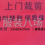 蘇州 - 常熟市 - 虞山鎮(zhèn) - 9年專業(yè)裁剪、隨叫隨到、保質(zhì)...