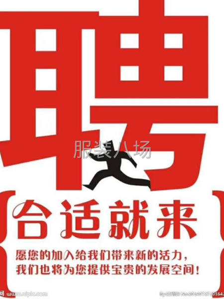 冀泽业服饰，招优秀机工数名-第1张图片