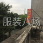 廣州 - 海珠區 - 南洲 - 海珠區后窖西大街服裝加工廠誠尋...