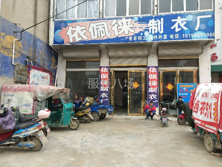 依佩徕服装加工厂-第1张图片