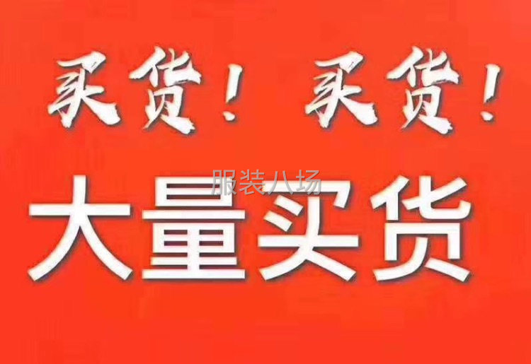 全国各地大量收购服装库存尾货，有货的老板联系我-第2张图片