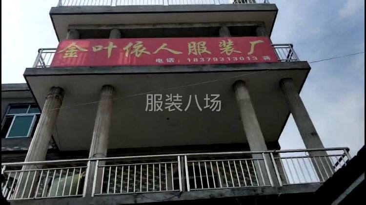 金叶服装厂-第1张图片