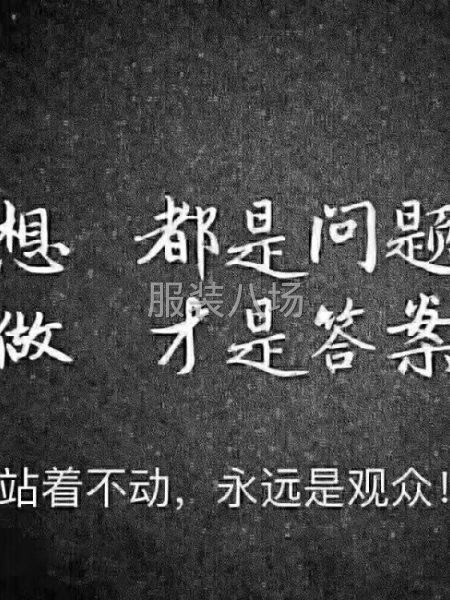 绵竹娅兰服装加工厂承接淘宝天猫，网单公司货-第3张图片