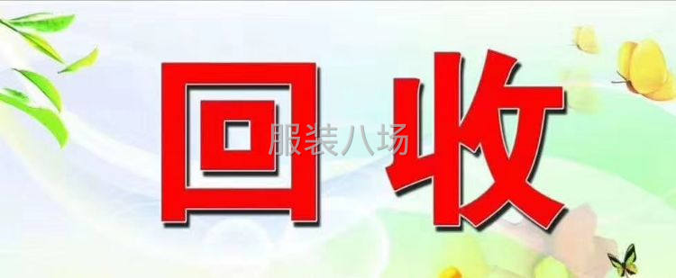 高价回收 服装厂库存卷布 等等-第1张图片