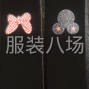 金华 - 义乌市周边 - 本厂承接手工丝网印花