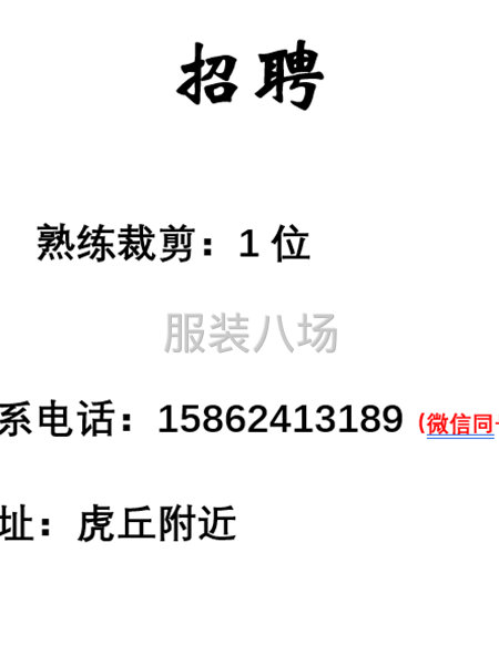 招聘熟練裁剪1位-第1張圖片