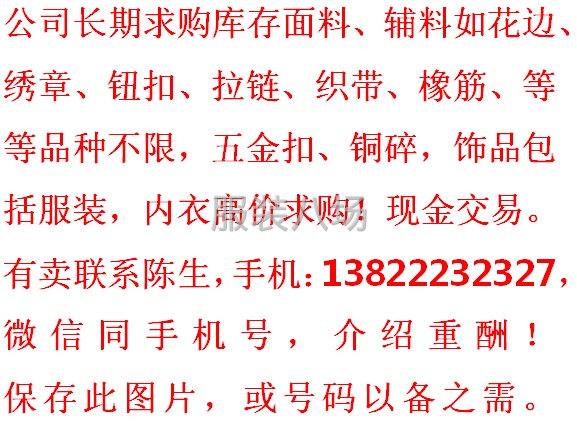 求购库存布料，服装、辅料，内衣高价回收-第2张图片