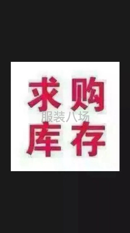 求購(gòu)庫(kù)存布料，服裝、輔料，內(nèi)衣高價(jià)回收-第1張圖片