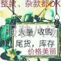 广州市区 - 网店货尾！