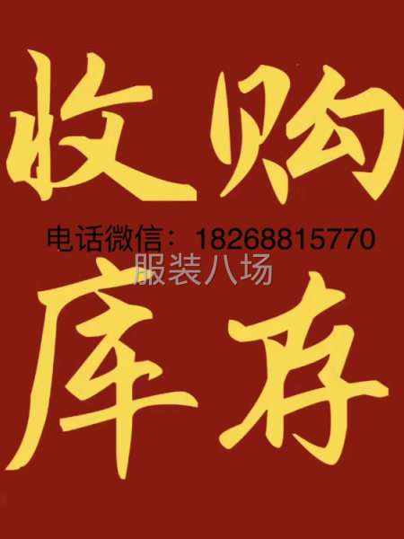 长期大量收购一切服装库存量大最好