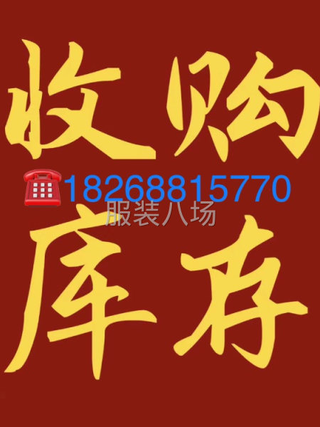 清服裝庫存的，請(qǐng)聯(lián)系我，大量采購-第1張圖片