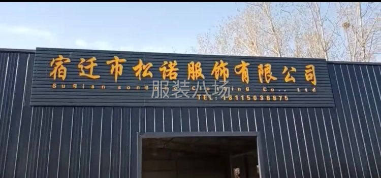 承接各种服装、床上用品加工！-第1张图片