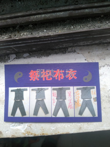 祭祀布衣清加工-第1张图片