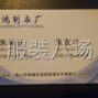 佛山 - 禅城区 - 旺鸿制衣厂