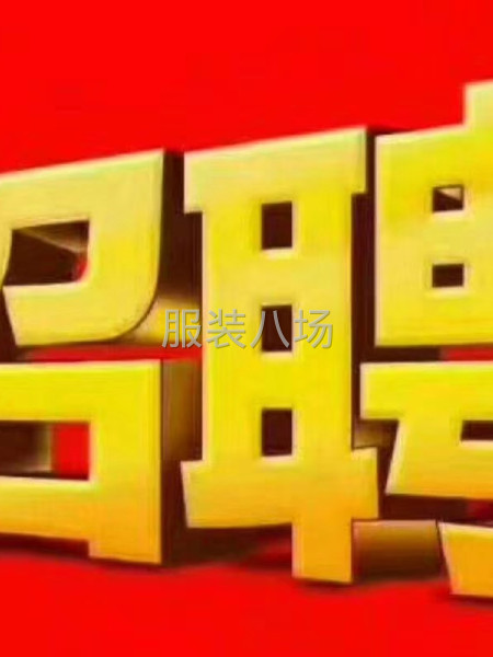 招工，本厂诚招熟练缝纫工多名，工资按时发放，包食宿-第1张图片