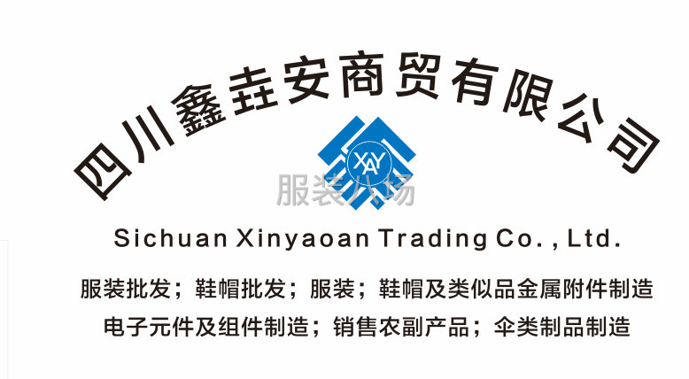 鑫垚安商贸真诚期待与您的合作，互利互惠，一次合作，终身朋友！-第1张图片