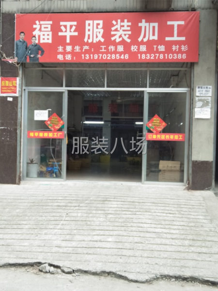 阳新县福平服装加工-第1张图片