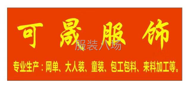 可晟服饰欢迎您光临指导-第1张图片