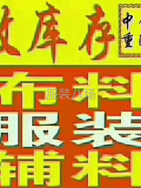 大量收购库存尾货-第1张图片