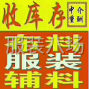 广州市区 - 大量收购库存尾货