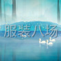 湖州 - 吴兴区 - 织里 - 招裤子车工，工价透明