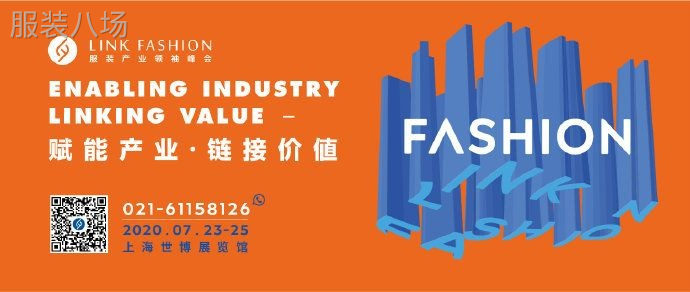 LINK FASHION服装产业领袖峰会暨服装展会7月开幕-第1张图片