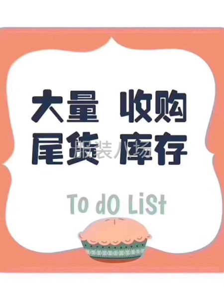 收购库存服装，布料等一切辅料-第1张图片