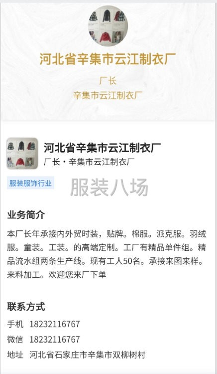 河北省辛集市云江制衣厂-第1张图片