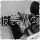 本人找一个诚心招工的老板，平车靠边双针坎车，速度还可以。-第1张图片