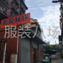 杭州 - 临平区 - 乔司 - 名裳服饰，寻找长期合作的客户